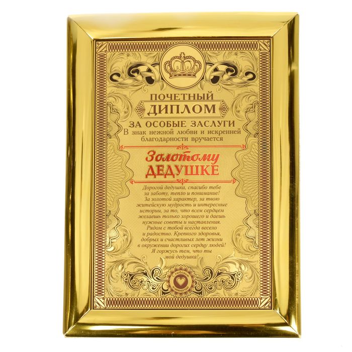 Диплом "Золотому дедушке" 14,3 х 20 см