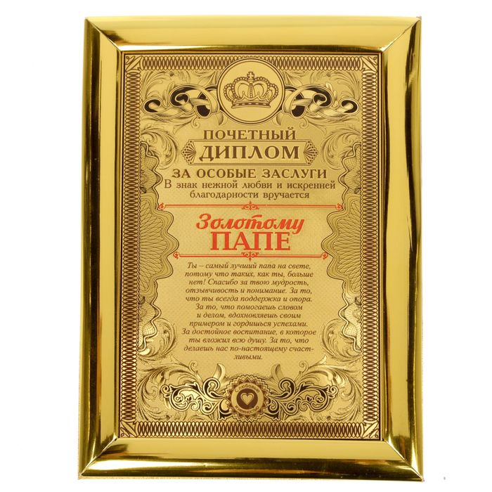 Диплом "Золотому папе" 14,3 х 20 см
