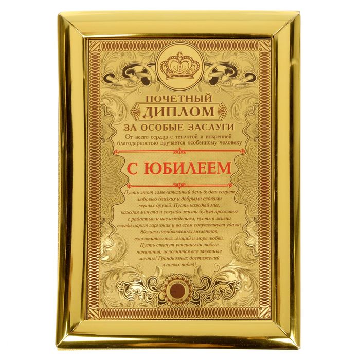 Диплом "С юбилеем" 14,3 х 20 см