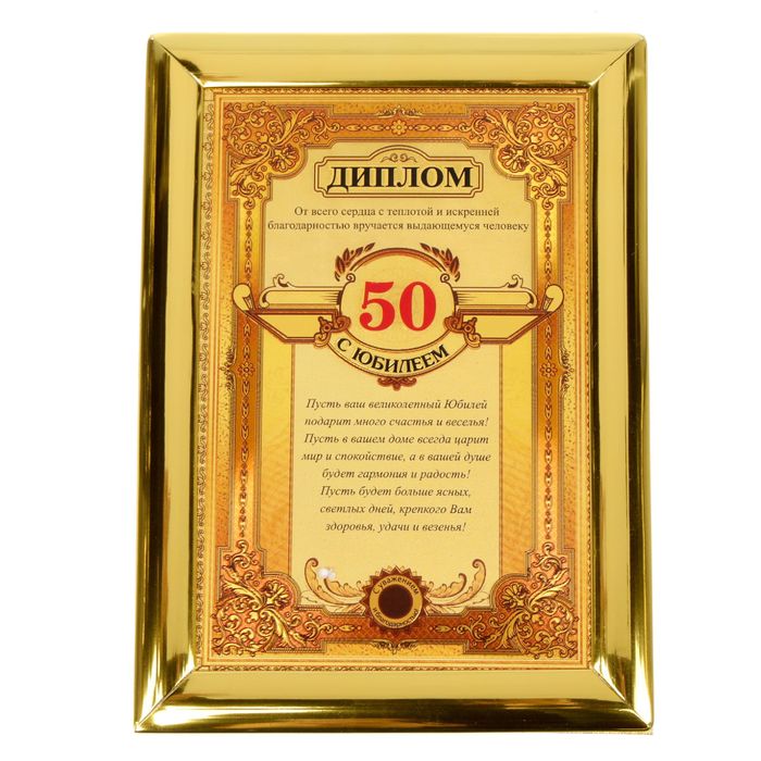 Диплом "С Юбилеем 50" 14,3 х 20 см