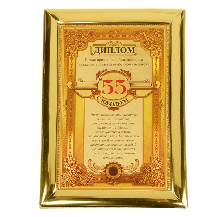 Диплом "С Юбилеем 55" 14,3 х 20 см