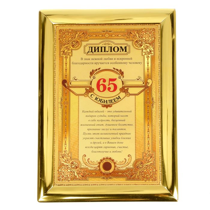 Диплом "С Юбилеем 65" 14,3 х 20 см