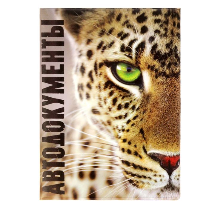 Обложка для автодокументов "Гепард"