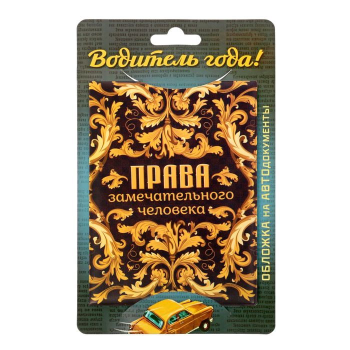 Обложка для автодокументов "Права замечательного человека"