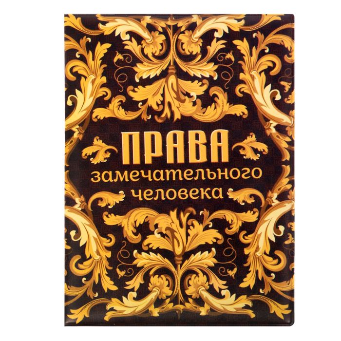 Обложка для автодокументов "Права замечательного человека"
