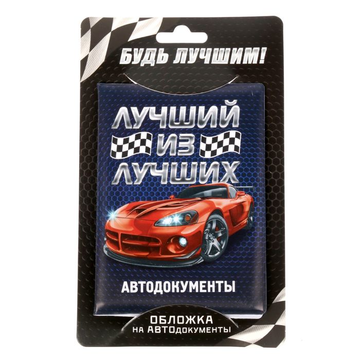 Обложка для автодокументов "Лучший из лучших"