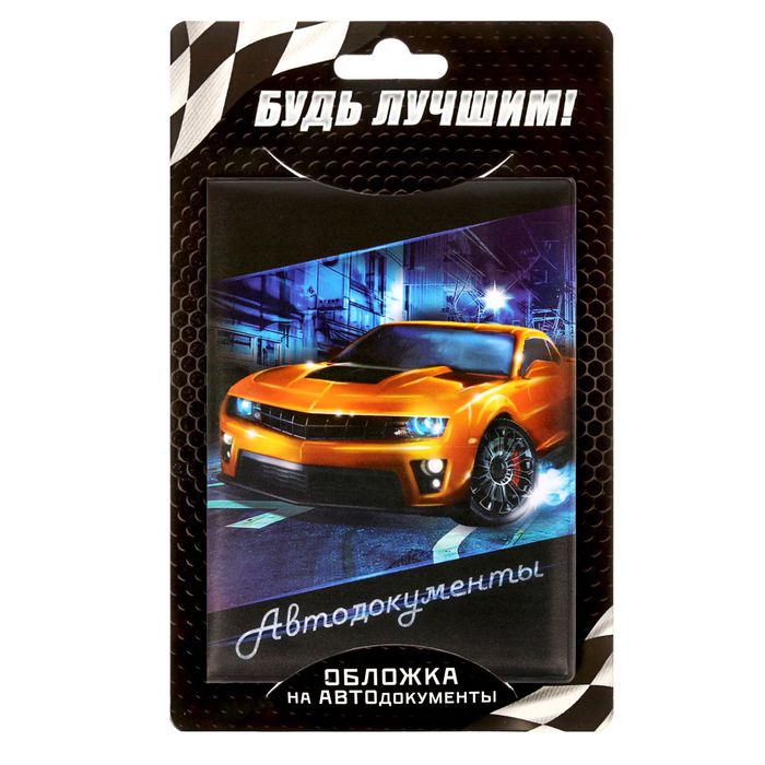 Обложка для автодокументов "Автодокументы"