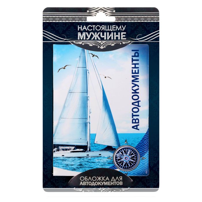 Обложка для автодокументов "Парус"