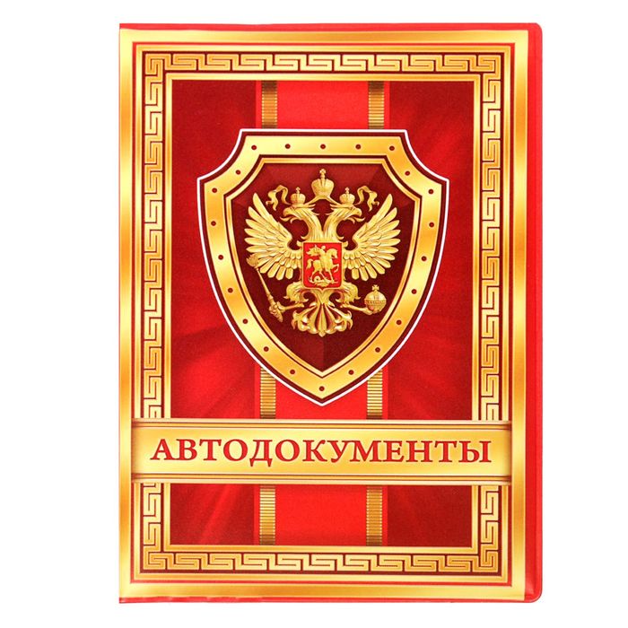 Обложка для автодокументов "Гордость России"