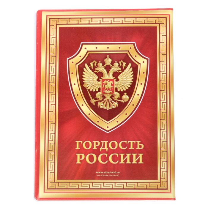Обложка для автодокументов "Гордость России"