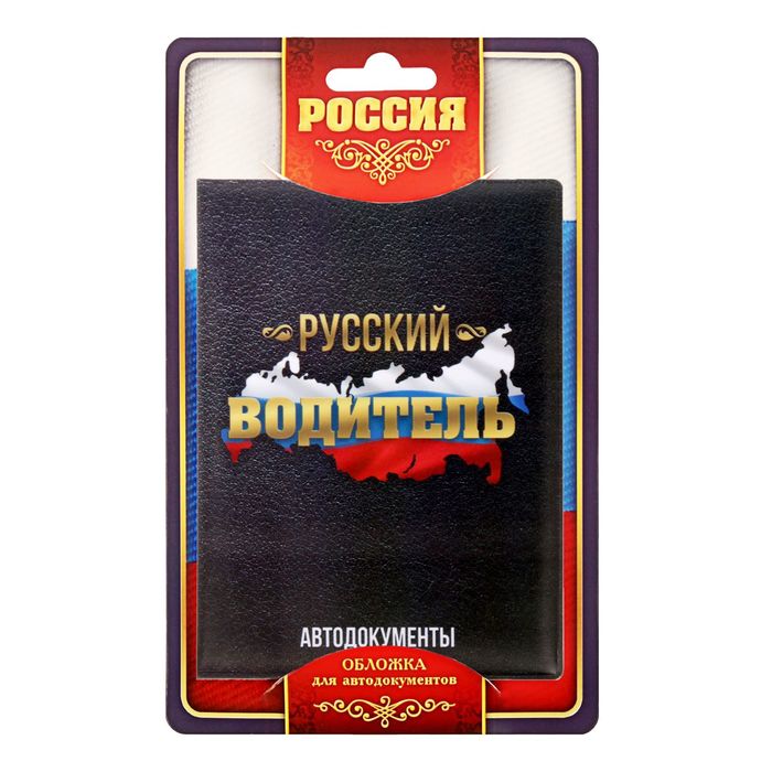 Обложка для автодокументов "Русский водитель"