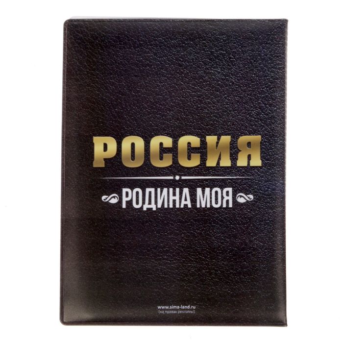 Обложка для автодокументов "Русский водитель"