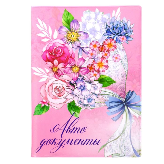 Обложка для автодокументов "Счастье внутри тебя!"