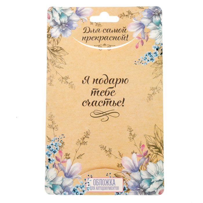 Обложка для автодокументов "Счастье внутри тебя!"