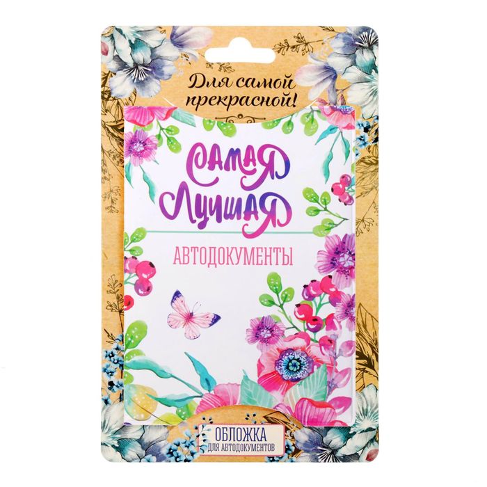 Обложка для автодокументов "Самая лучшая"
