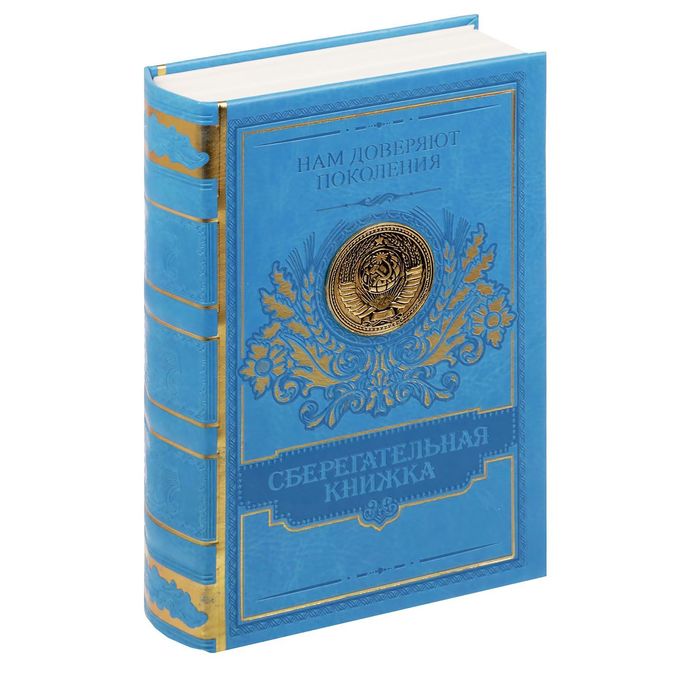 Книга-сейф "Сберегательная книжка" экокожа с металлическими элементами