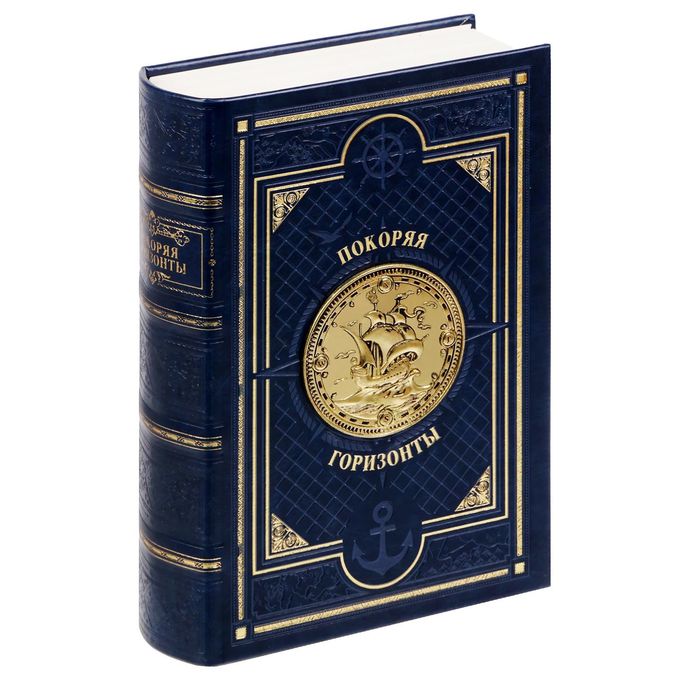 Книга-сейф "Покоряя горизонты" экокожа с металлическими элементами