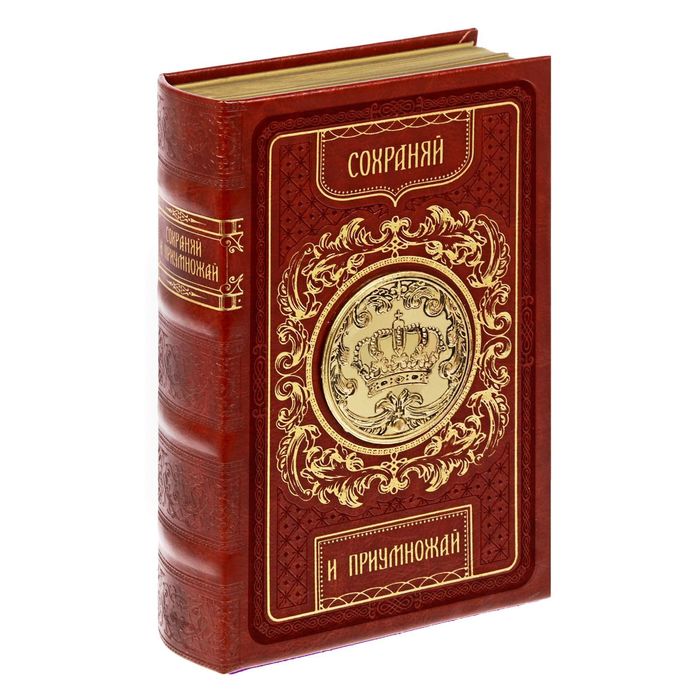 Книга-сейф "Сохраняй и приумножай" экокожа с металлическими элементами