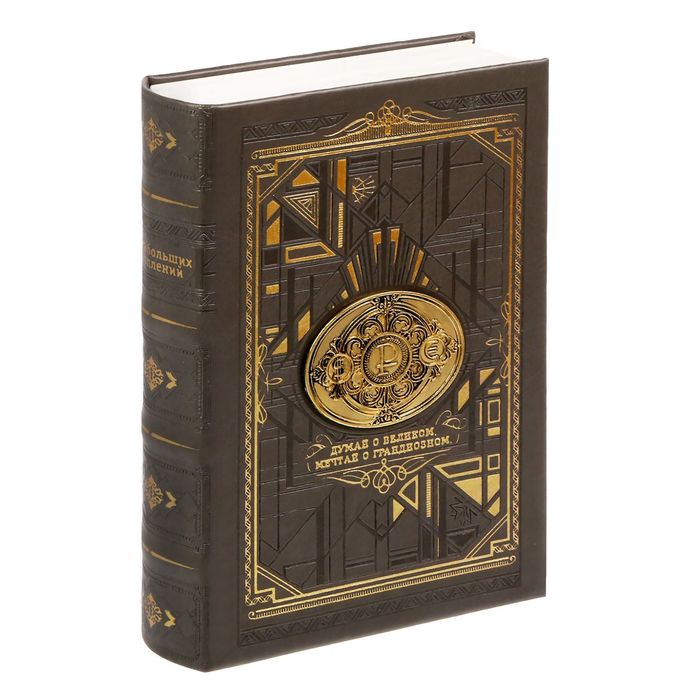 Книга-сейф "Книга больших накоплений" экокожа с металлическими элементами
