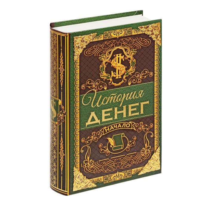 Книга-сейф "История денег" с металлическими наклейками
