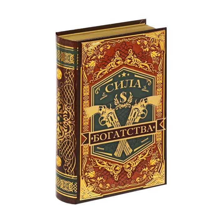 Книга-сейф "Сила богатства" с металлическими наклейками
