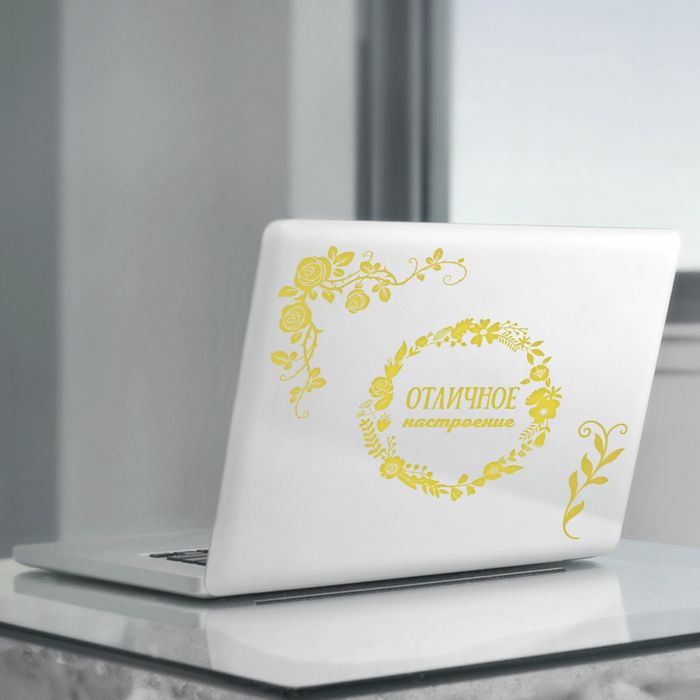 Наклейки для ноутбуков «Отличное настроение», 22 × 42 см