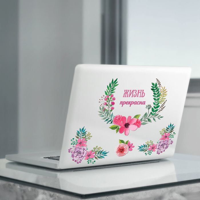 Наклейки для ноутбуков &quot;Жизнь прекрасна&quot;,22 х 42 см.