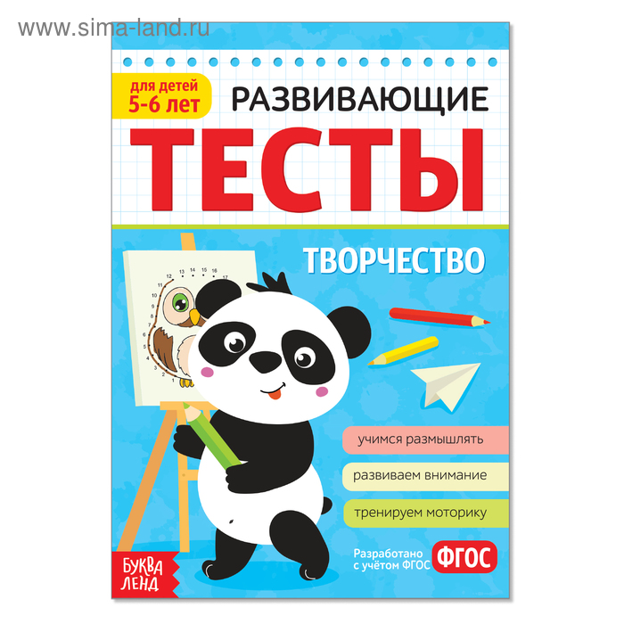 

Развивающие тесты «Творчество» для детей 5-6 лет, 16 стр.