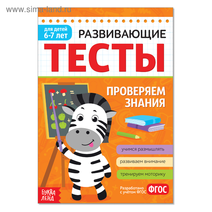 

Развивающие тесты «Знания» для детей 6-7 лет, 16 стр.