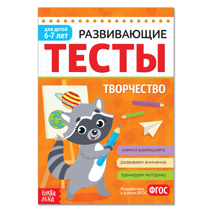 Развивающие тесты "Творчество" для детей 6-7 лет, 12 стр
