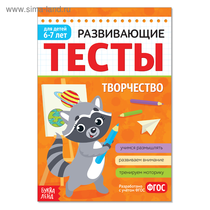 

Развивающие тесты «Творчество» для детей 6-7 лет, 16 стр.