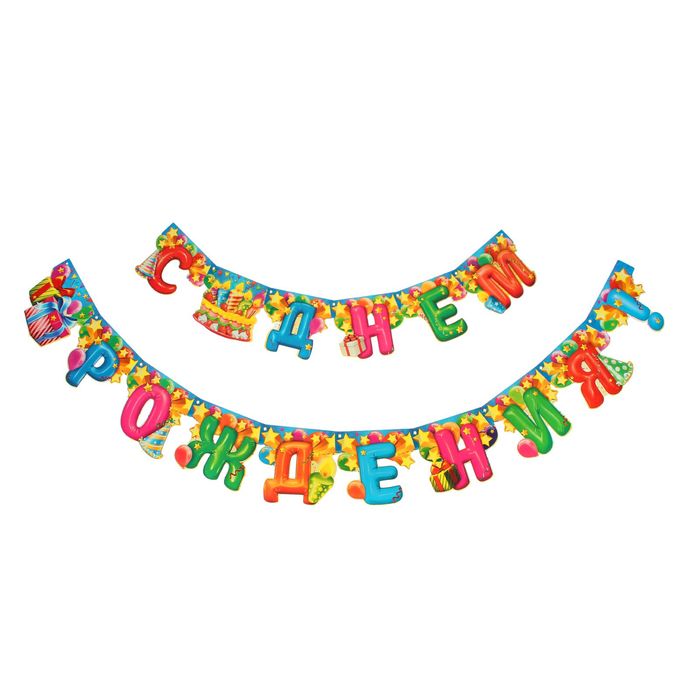 Гирлянда "С днём рождения!"