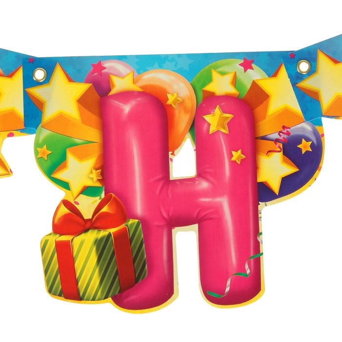 Гирлянда "С днём рождения!"