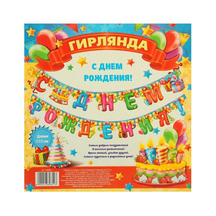 Гирлянда "С днём рождения!"