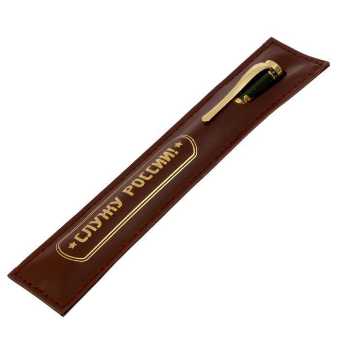 Ручка подарочная "Служу России" в чехле из экокожи