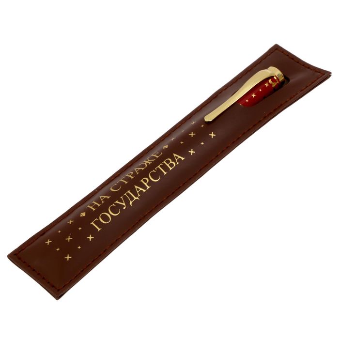 Ручка подарочная "На страже государства" в чехле из экокожи