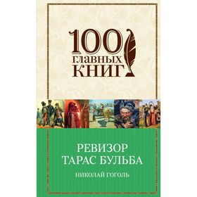 

Ревизор. Тарас Бульба