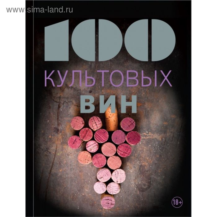 

100 культовых вин