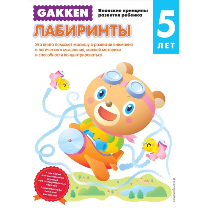 Gakken. 5+ Лабиринты