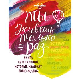 

Ты живешь только раз. Книга путешествий, которые изменят твою жизнь