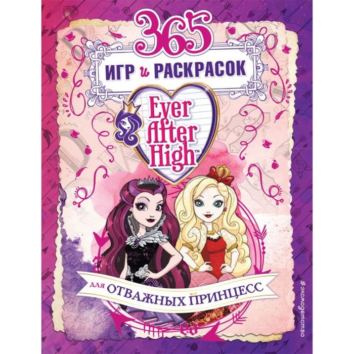 Ever After High. 365 игр и раскрасок для отважных принцесс