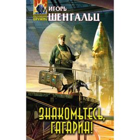 

Знакомьтесь, Гагарин!. Шенгальц И.