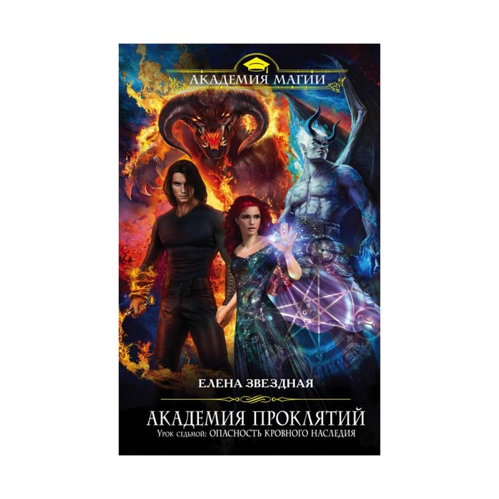 Академия Проклятий. Урок седьмой: Опасность кровного наследия