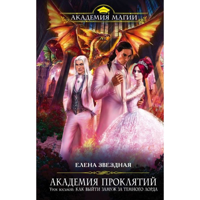 Академия Проклятий. Урок восьмой: Как выйти замуж за темного лорда