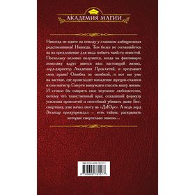 

Академия Проклятий. Урок третий: Тайны бывают смертельными. Звездная Е.