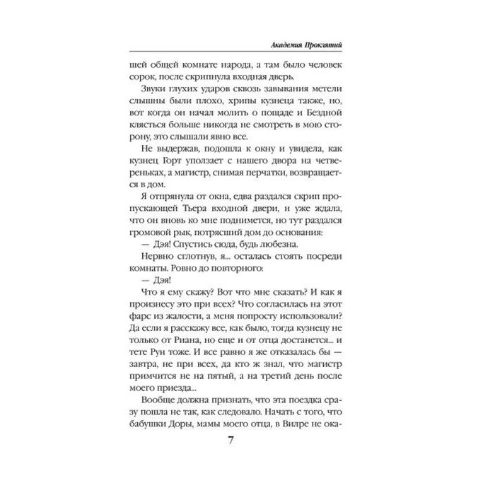 Академия Проклятий. Урок третий: Тайны бывают смертельными