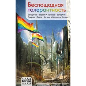 

Беспощадная толерантность. Китаева А.