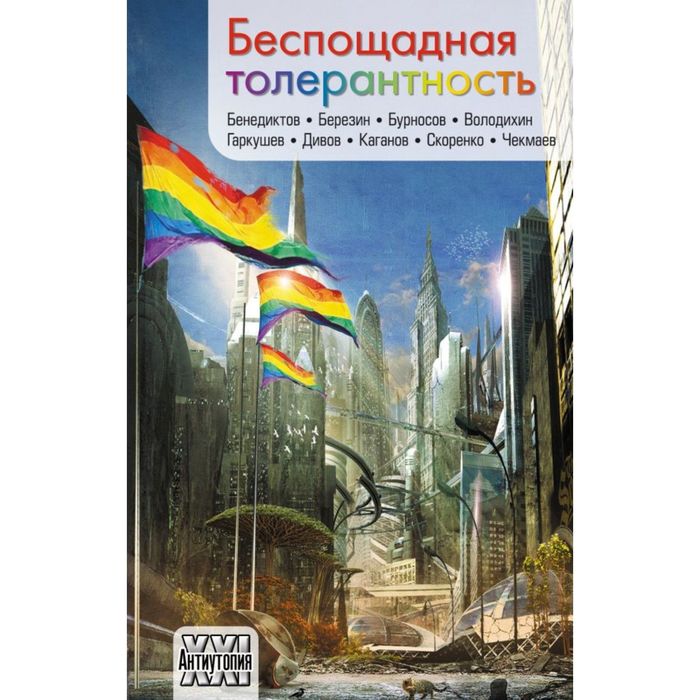 Беспощадная толерантность