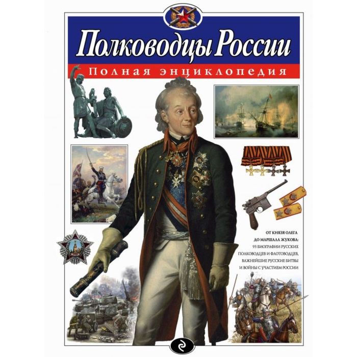 Полководцы России. Полная энциклопедия (мел.)