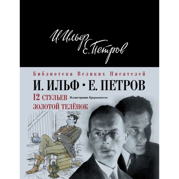 12 стульев. Золотой теленок